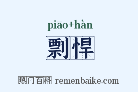 剽悍是什么意思的图片